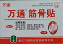 万通筋骨贴1盒10贴颈椎病肩周炎腰肌劳损腰间盘突出类风湿关节疼痛贴 实拍图