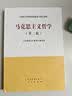 马克思主义哲学（第二版） 《马克思主义哲学》编写组 高等教育出版社 实拍图
