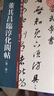 董其昌临淳化阁帖（全套十册）十六开精印，临习佳选 晒单实拍图
