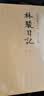 林骏日记(全2册·中国近代人物日记丛书) 实拍图