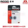 RIDGIDE635刀片35S/65S割刀专用切割不锈钢铜铝管替换刀片 实拍图