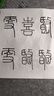 玄明 进口墨汁 中浓200ml树脂胶毛笔墨汁 文房四宝国画书法作品用毛笔墨水 实拍图