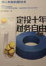 定投十年财务自由 省心省时省力懒人专享的理财书 银行螺丝钉 指数基金投资指南作者 定投十年财富自由 中信出版社 实拍图