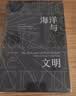 汗青堂丛书009：海洋与文明  从海洋的视角出发，重新讲述世界历史 实拍图