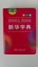 新华字典2026最新版第13版双色本+错题本 商务印书馆中小学生语文文言文阅读理解作文成语 可搭配现代汉语词典第7版牛津高阶英汉双解词典10版古汉语常用字字典6版古代汉语词典3版人教 实拍图