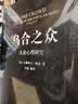 乌合之众-定制版 大众心理研究 群体时代如何保持独立思考 洞察群体行为与领导力策略 商业营销管理人群分析必读经典 实拍图