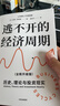 逃不开的经济周期（全新升级版） 畅销20年经典作品 理解周期必读书 拉斯·特维德 著 洪灏 王国刚推荐 经济科技 投资机会 人生财富靠康波 超智能与未来 中信出版社 晒单实拍图