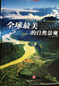 全球最美的自然景观（中国国家地理  精选全球66个自然景观，400幅精美图片，全球美景的唯美写真集） 实拍图