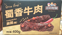 三只松鼠蜀香牛肉麻辣味400g礼盒装四川零食混发夜宵解馋牛肉干肉脯 实拍图