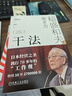 【包邮】干法 15周年纪念版 阿米巴经营京瓷哲学稻盛和夫心法活法 企业经营管理学书籍 正版中文版 实拍图