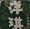 洋琪食品芥末海螺片150g 烧烤夜宵预制菜 海鲜下酒下饭小菜 日料同款刺身 实拍图