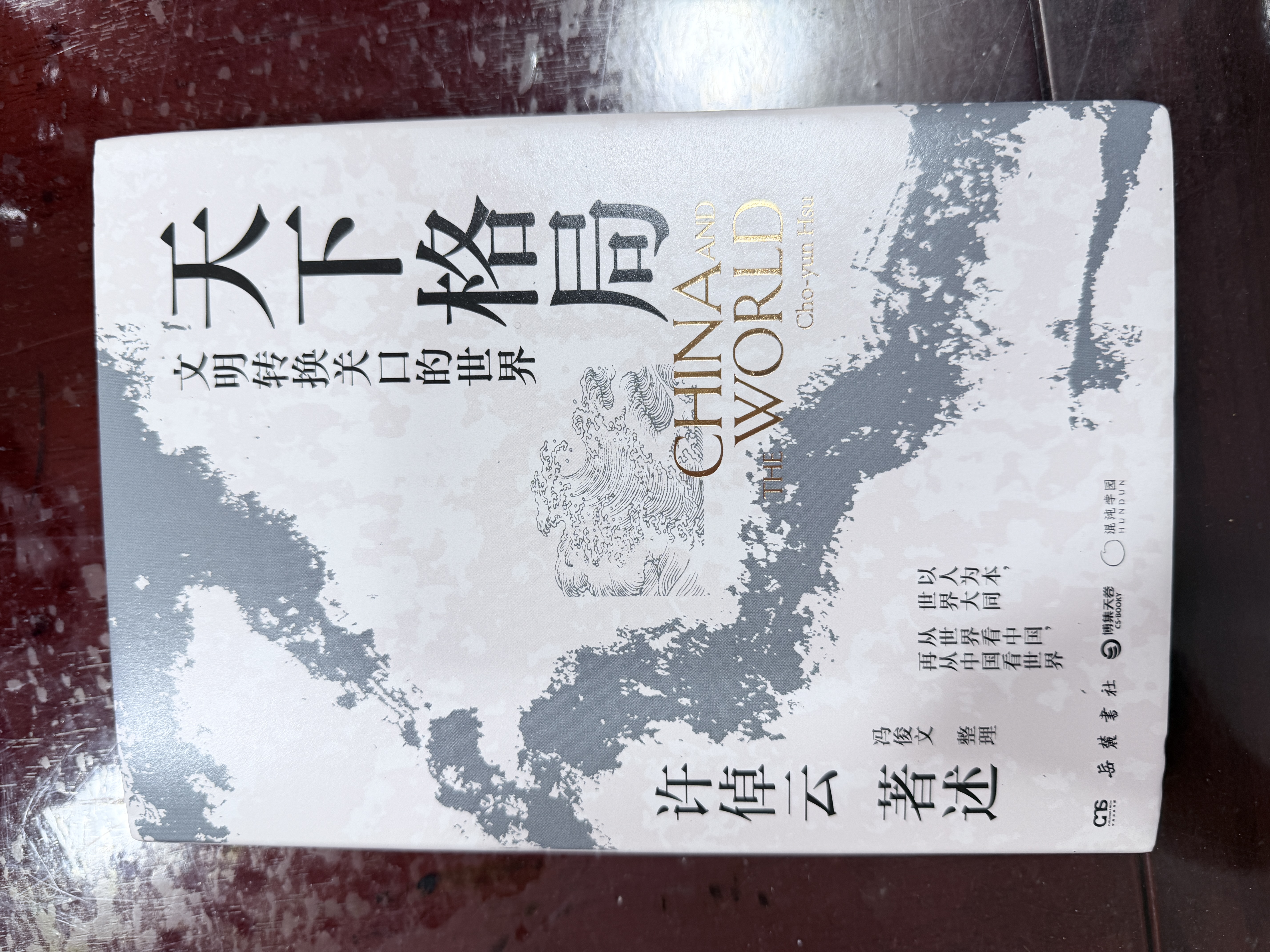 天下格局：文明转换关口的世界（历史大家许倬云的期许之作！从世界看中国，再从中国看世界，窥见纷繁世界的实相） 实拍图