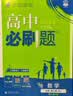 高中必刷题2027新版 新教材新高考2027 教材同步练习册 必修选修一二选修三四 理想树图书 必刷题高一上 高二上册必刷题 【2027高一下】数学 必修2 苏教版 实拍图