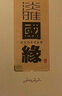 今世缘 淡雅国缘 幽雅醇厚型 白酒 42度 700ml*1瓶 单瓶装 自饮宴请送礼 实拍图