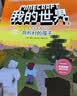 我的世界冒险故事图画书第一辑全套6册正版图书 我的世界漫画书籍儿童逻辑思维训练益智故事书 世界冒险故事生存指南大全 提升少儿编程兴趣思维游戏图画书6-12岁童书小学生三四五六年级课外阅读必读书单 实拍图