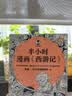 半小时漫画论语（孔子原来这么爱吐槽！看孔子和弟子们卖萌吐槽，人生哲理全学到！）新老版随机发货高一高二高三高中 实拍图