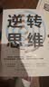 【2册】逆转思维+贫穷的本质：从穷人思维到富人思维 受用一生 实拍图