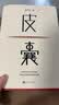 皮囊  命运 草民 我人生最开始的好朋友 蔡崇达金色故乡命运三部曲 皮囊 精装典藏 实拍图