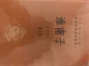 中华书局 三全本 老子 道德经 曾子 墨子 鬼谷子 传习录 了凡四训 子部81种 中华经典名著全本全注全译丛书 淮南子（全二册） 实拍图
