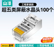 山泽 超五类屏蔽网线水晶头 超5类千兆网络连接器 Cat5e镀金工程级RJ45电脑网线接头  100个 SJ-P5100 实拍图