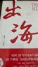 出海 联想全球化20年实战方法论 联想实践 10个维度为出海者构筑参考路标 企业管理人员 创业者 商业人士 秦朔、刘利平 著 中信出版社 实拍图