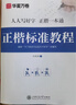 华夏万卷硬笔书法练习字帖8本套装 楷书入门速成 学生成人钢笔练字帖 正楷一本通田英章书 临摹描红手写体字帖 实拍图