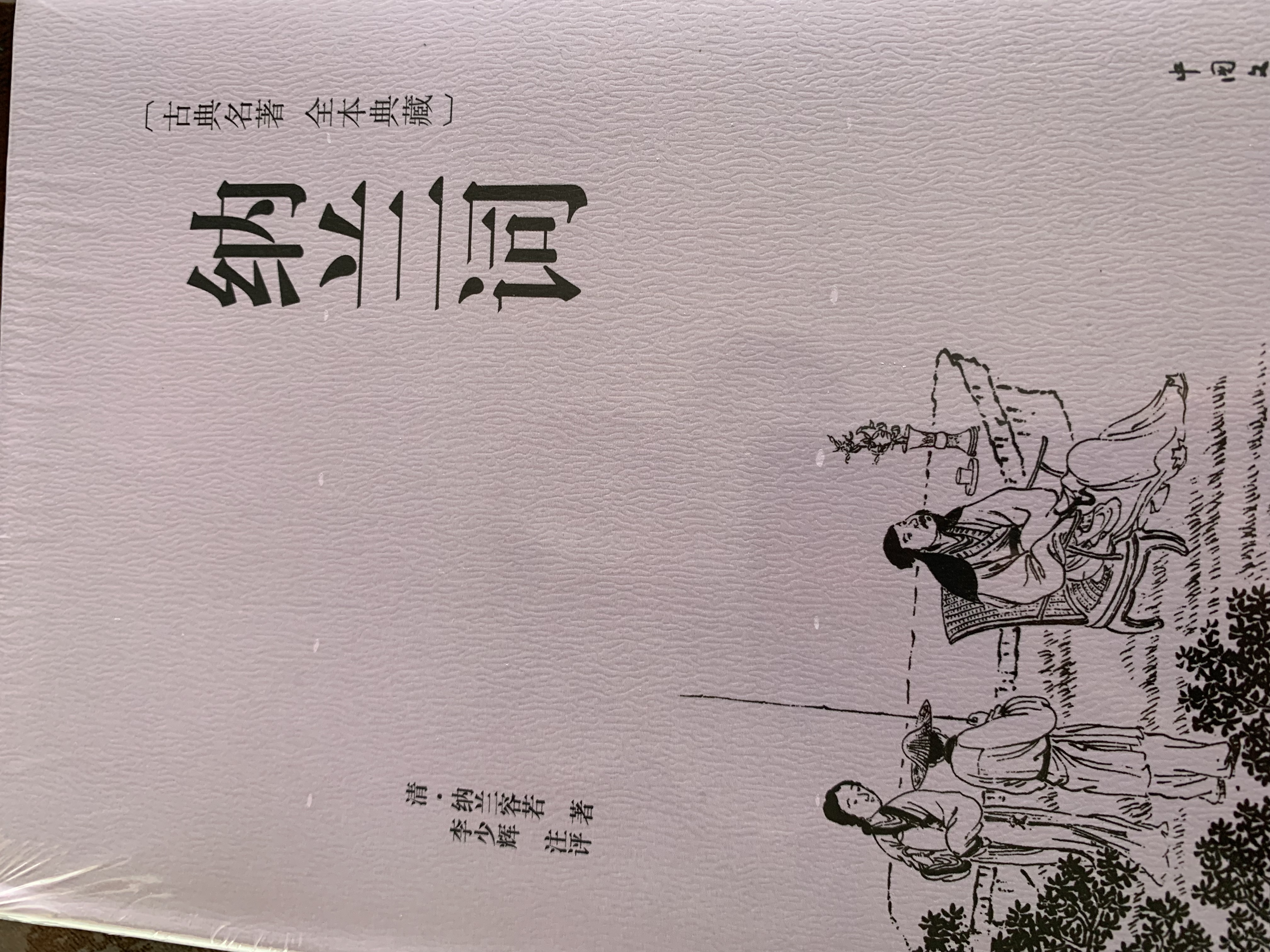 诗经+楚辞+纳兰词全套3册精装原著正版 白话文译注国学经典 中国优秀传统文化文学书籍 孩子能看懂的经典哲学畅销历史图书青少年版小学生初高中课外阅读必读老师推荐书单人教版语文配套阅读成人寒暑假阅读 实拍图