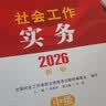 【社工中级套装3本】社工考试2026指导教材 中级实务+中级能力+法规与政策 中国社会出版社官方正版 实拍图