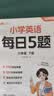 斗半匠小学英语每日5题六年级下册英语基础知识巩固同步教材自学零基础英语语法词汇时态专项训练每日一练 开学季 实拍图