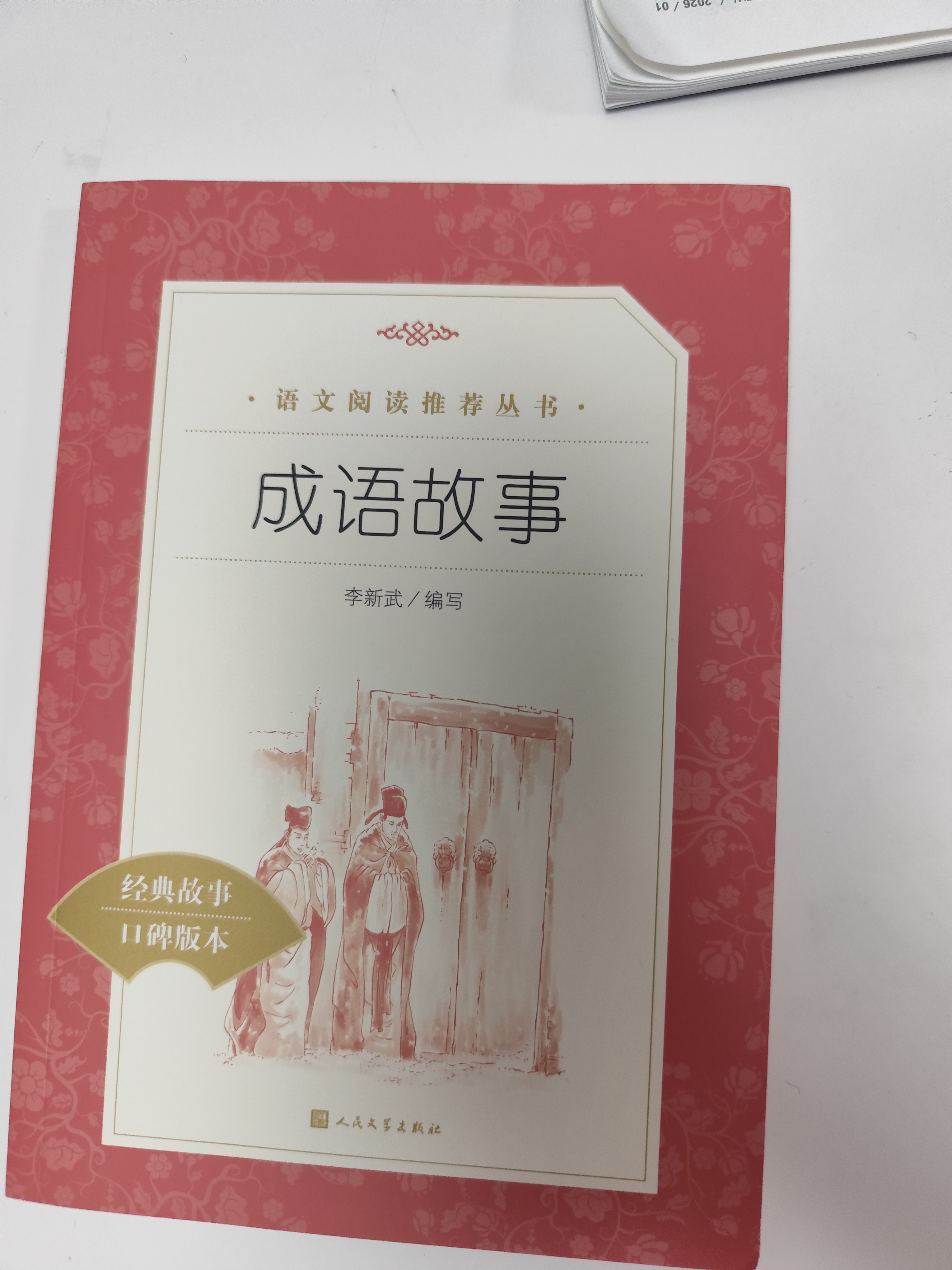 成语故事（《语文》推荐阅读丛书 人民文学出版社） 实拍图