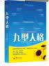 九型人格 真实想法的洞察  性格测试 心理学读心术人际交往沟通生活职场 实拍图