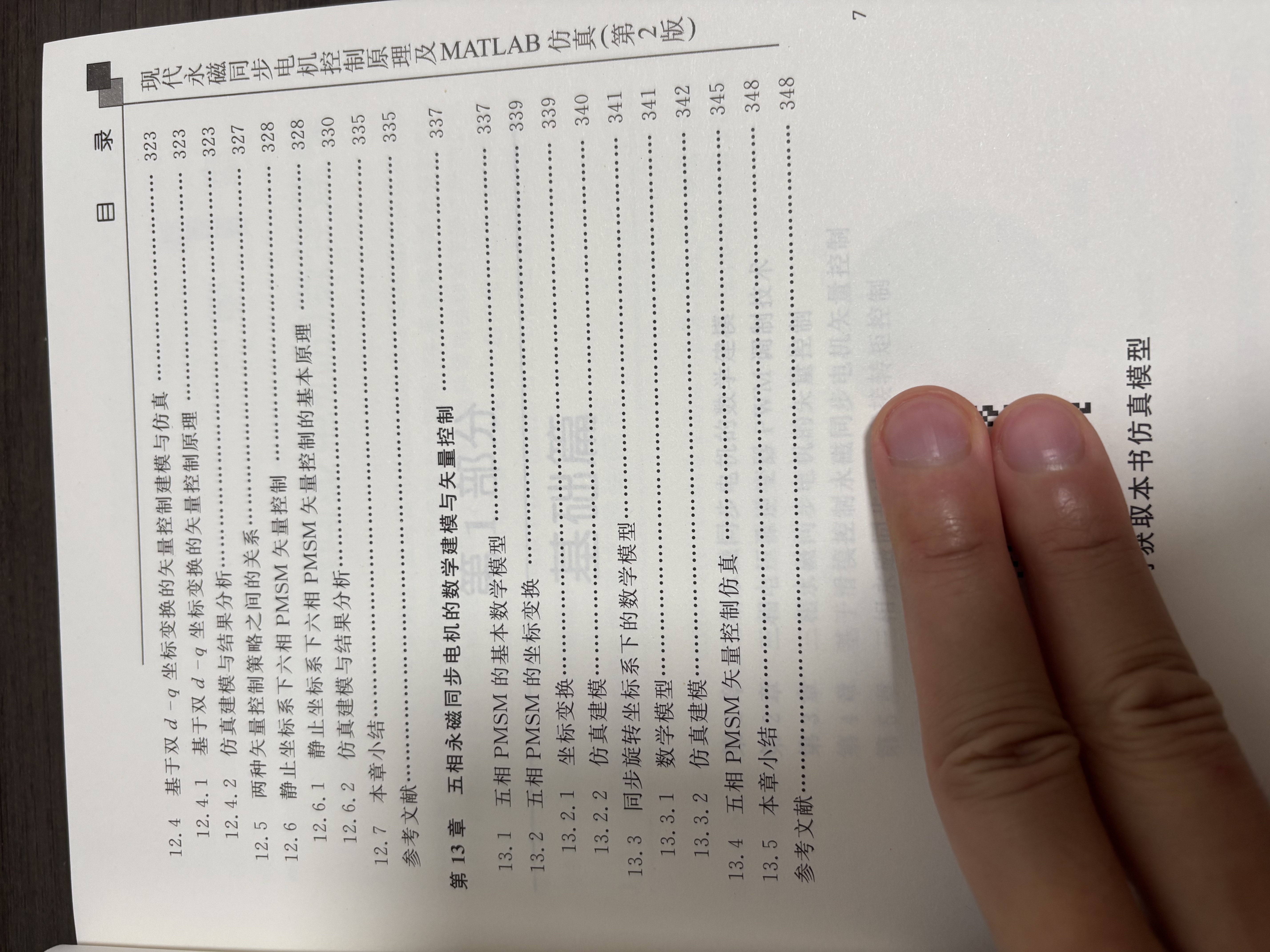 现代永磁同步电机控制原理及MATLAB仿真（第2版）（本科.研究生教材） 实拍图