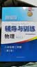2026新思路辅导与训练六年级七年级八年级九年级上下册数学物理六七八年级上下册物理化学八年级九年级全一册上海初中六七八九年级下册教材教辅新思路辅导与训练沪教版教材上海科学技术出版社 【新版】物理【八年 实拍图