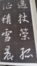 墨点字帖 全文放大精缮本王羲之圣教序 行书视频教程解析高清放大版原碑原帖临摹书法集 实拍图
