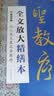 墨点字帖 全文放大精缮本王羲之圣教序 行书视频教程解析高清放大版原碑原帖临摹书法集 实拍图