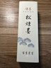漢墨 进口汉墨墨汁 纯松烟浓缩墨 毛笔小楷书法水墨画专用墨 文房四宝作品用墨水 实拍图