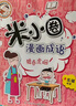 米小圈漫画成语(新版）【鸡飞蛋打+狐假虎威+画蛇添足+马不停蹄+漫画成语游戏】(套装共5册） 一升二衔接 小升初衔接  实拍图