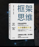 框架思维 高手做事的方法 看清底层逻辑的思维工具 维克托迈尔舍恩伯格 著 马斯克 查理芒格推崇 实拍图