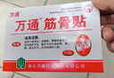 万通筋骨贴1盒10贴颈椎病肩周炎腰肌劳损腰间盘突出类风湿关节疼痛贴 实拍图