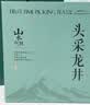 山水西湖龙井绿茶特级250g2026新茶明前杭州茶叶礼盒春茶嫩芽送礼长辈领导 实拍图