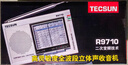 德生（Tecsun） R-9710二次变频高灵敏度多波段立体声收音机指针式操作简单老人用声音大 实拍图