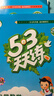 官方自营 2026春季53天天练小学语文三年级下册RJ人教版五三天天练53天天练同步练习册5.3天天练5·3天天练学霸培优学霸提优 晒单实拍图