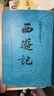 【京东自营现货】西游记 七年级上初一初中必读 人民文学出版社 原著版完整无删减注释丰富定本（套装上下2册）西游记初中版七年级 四大名著1-9年级小学初中高中必读书单语文推荐阅读 小说 实拍图