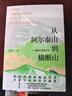 从阿尔泰山到横断山——地质工作者手记 实拍图