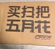 五月花扫把簸箕两件套不粘头笤帚带梳齿扫把簸箕套装扫帚大扫除 实拍图
