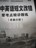 高中英语短文改错常考点精讲精练 实拍图