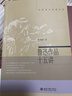 鲁迅作品十五讲 钱理群 名家通识讲座书系 实拍图