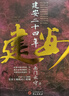 建安二十四年（《建安十三年》姊妹书全新上市！ 看南门太守解析东汉王朝的灭亡时刻！） 实拍图