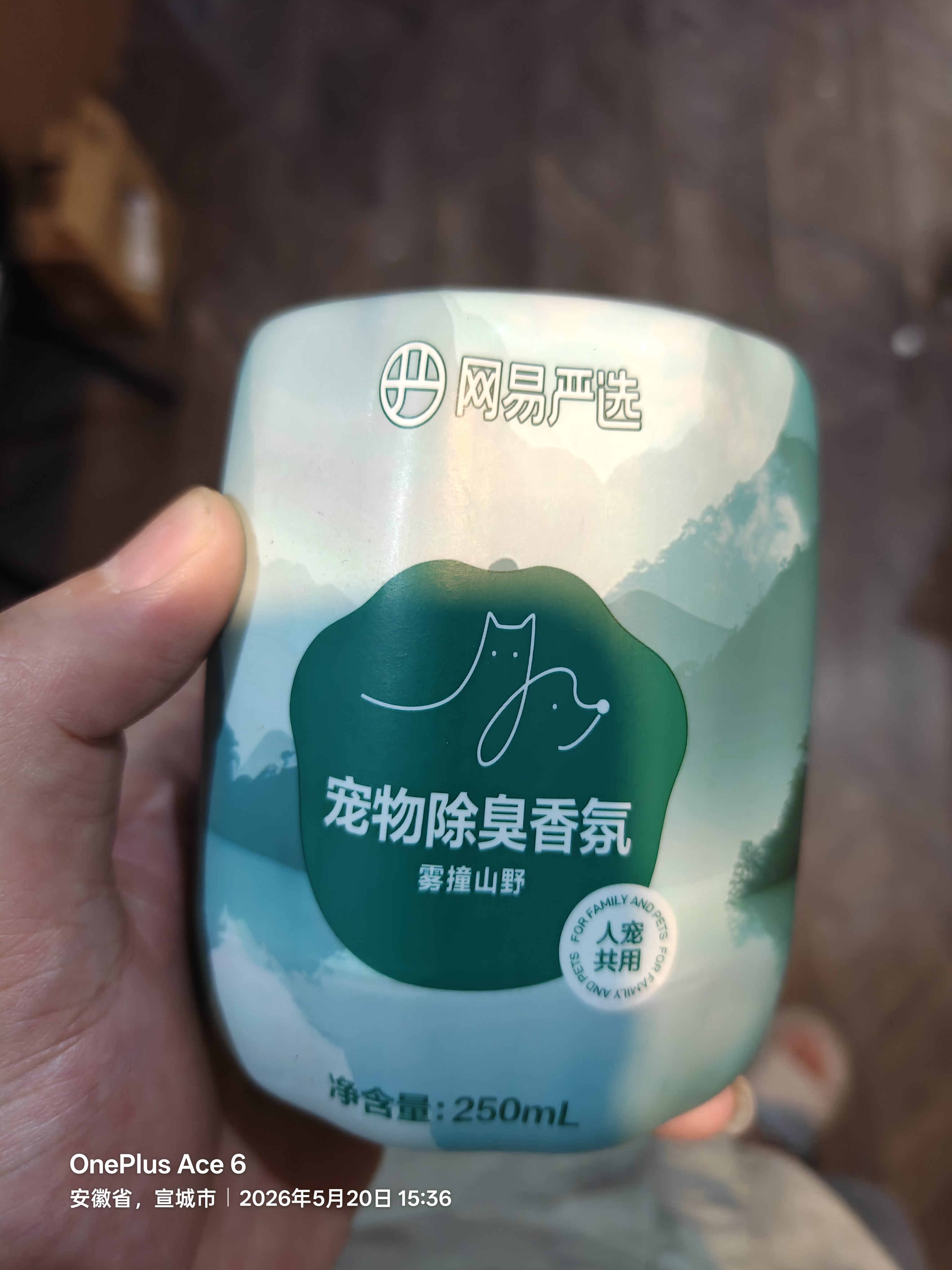 网易严选宠物除味剂猫尿分解剂狗狗除臭剂猫砂盆除臭香氛 雾撞山野250ml 实拍图