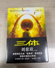 中国科幻基石丛书：三体全集（套装1-3全册）小说  刘慈欣科幻小说全套作品集  实拍图